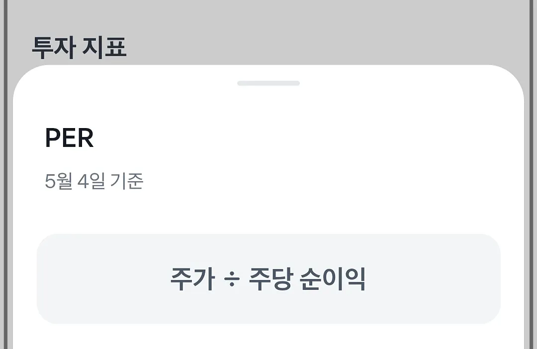 투자지표, PER 간단 설명 자료화면, 스크린 샷