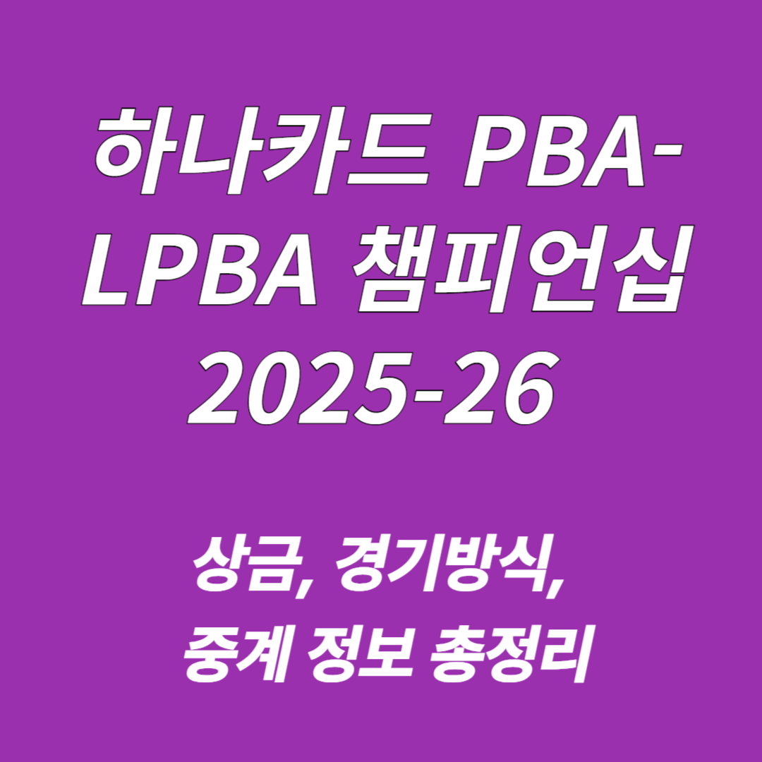 하나카드 PBA-LPBA 챔피언십
