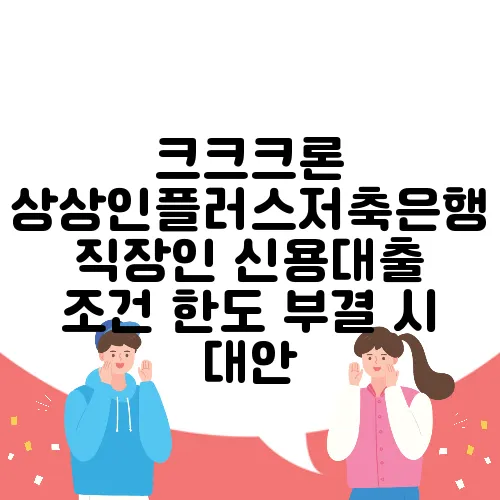 크크크론 상상인플러스저축은행 직장인 신용대출 조건 한도 부결 시 대안