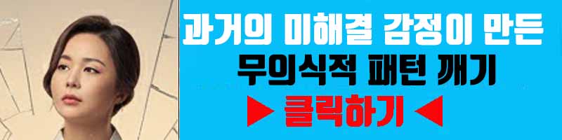 자꾸만 반복되는 문제: 과거의 미해결 감정이 만든 무의식적 패턴 깨기