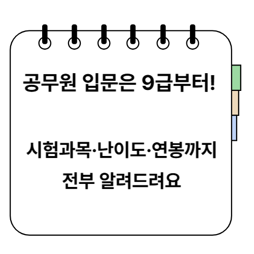 9급 공무원 시험 준비