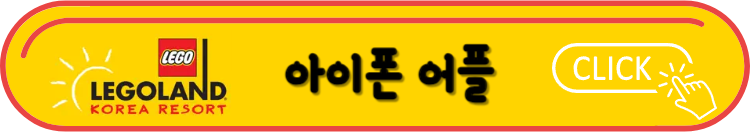 당일치기추천 레고랜드 워터메이즈 썸머 페스티벌 행사 안내