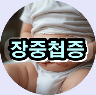 장중첩증,

소아 장중첩증,

장중첩증 증상,

장중첩증 치료,

장중첩증 예방,

장이 말려 들어감,

소아 장폐색,

장겹침증,

어린이 복통 응급,

소아 복통 혈변,