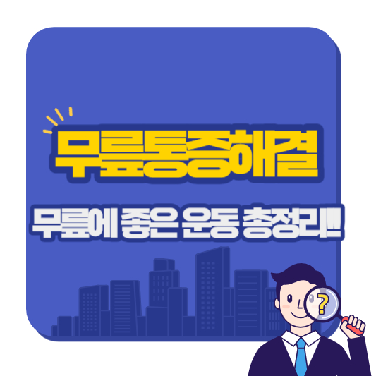 무릎에_좋은_운동