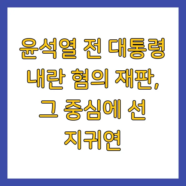 지귀연 판사 프로필 고향 판결 윤석열 재판 완벽 총정리