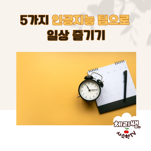 5가지 인공지능 팁으로 일상 즐기기