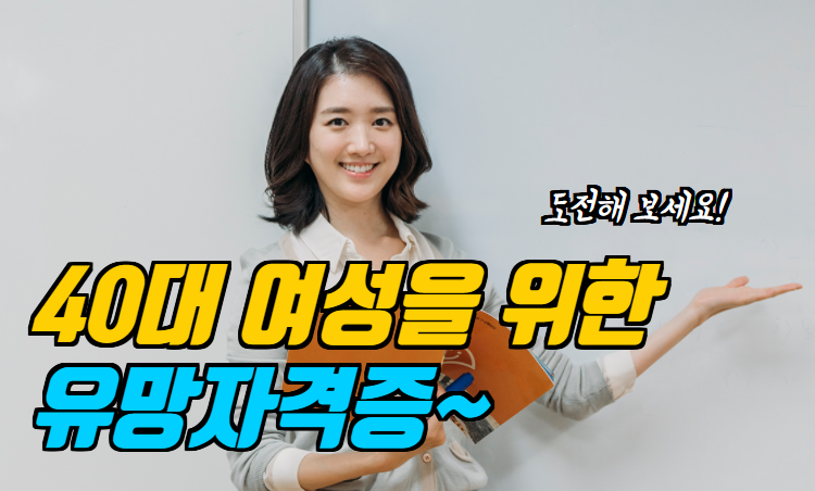 40대 여성 유망자격증