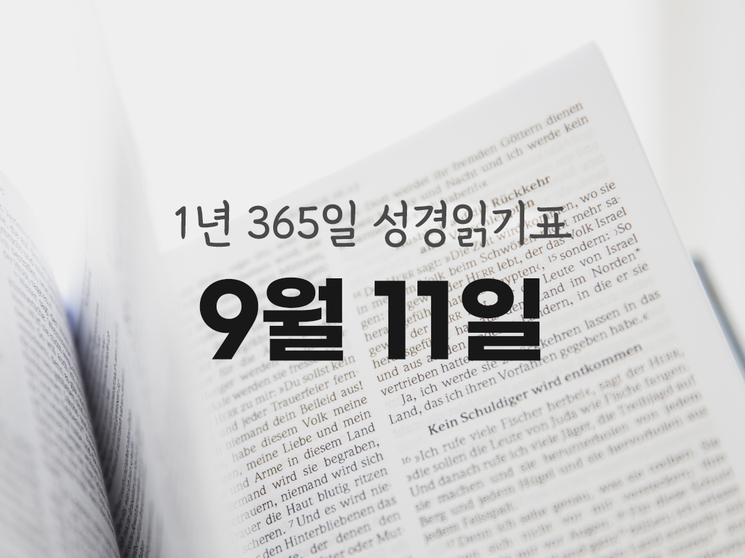 1년 365일 성경읽기표 9월 11일 에제키엘서 성경읽기 진도표