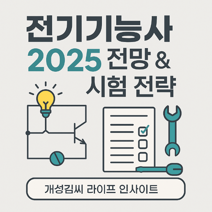 전기기능사,전기기능사시험일정,전기기능사자격증,전기기능사실기합격률,전기기능사전망,전기자격증