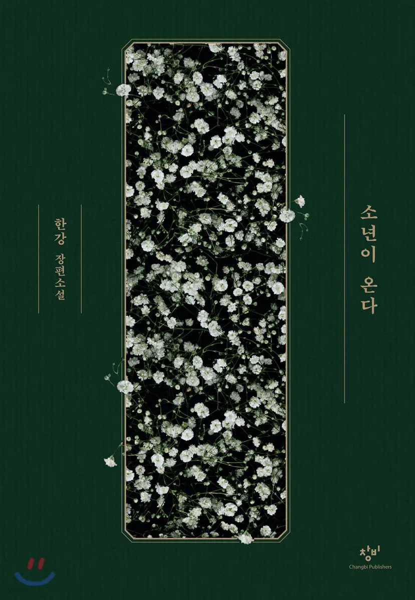 노벨문학상 한강 작품 소년이 온다