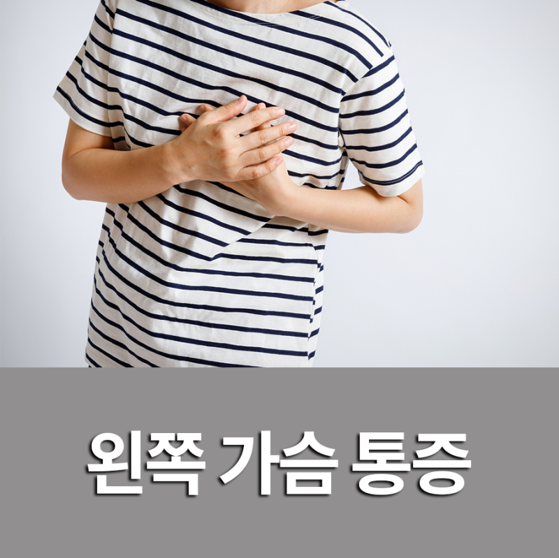 왼쪽가슴통증병원