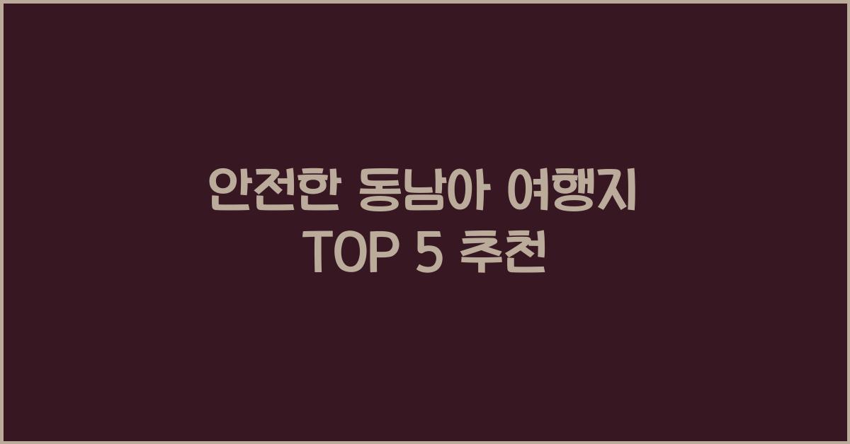 안전한 동남아 여행지