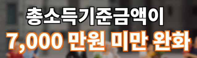 7,000만원 미만으로 대폭 완화