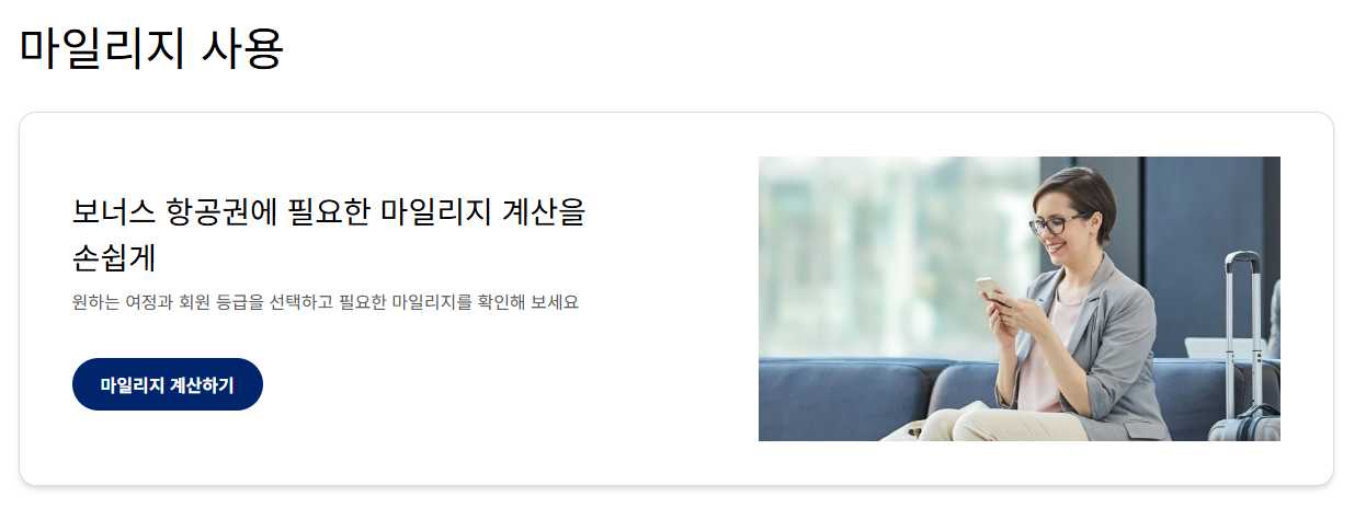 대한항공 마일리지 사용방법