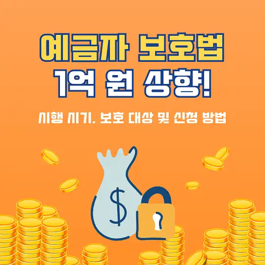예금자 보호