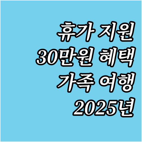 2025 건설근로자 가족 휴가지원: ..