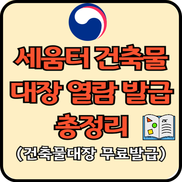 세움터건축물대장발급