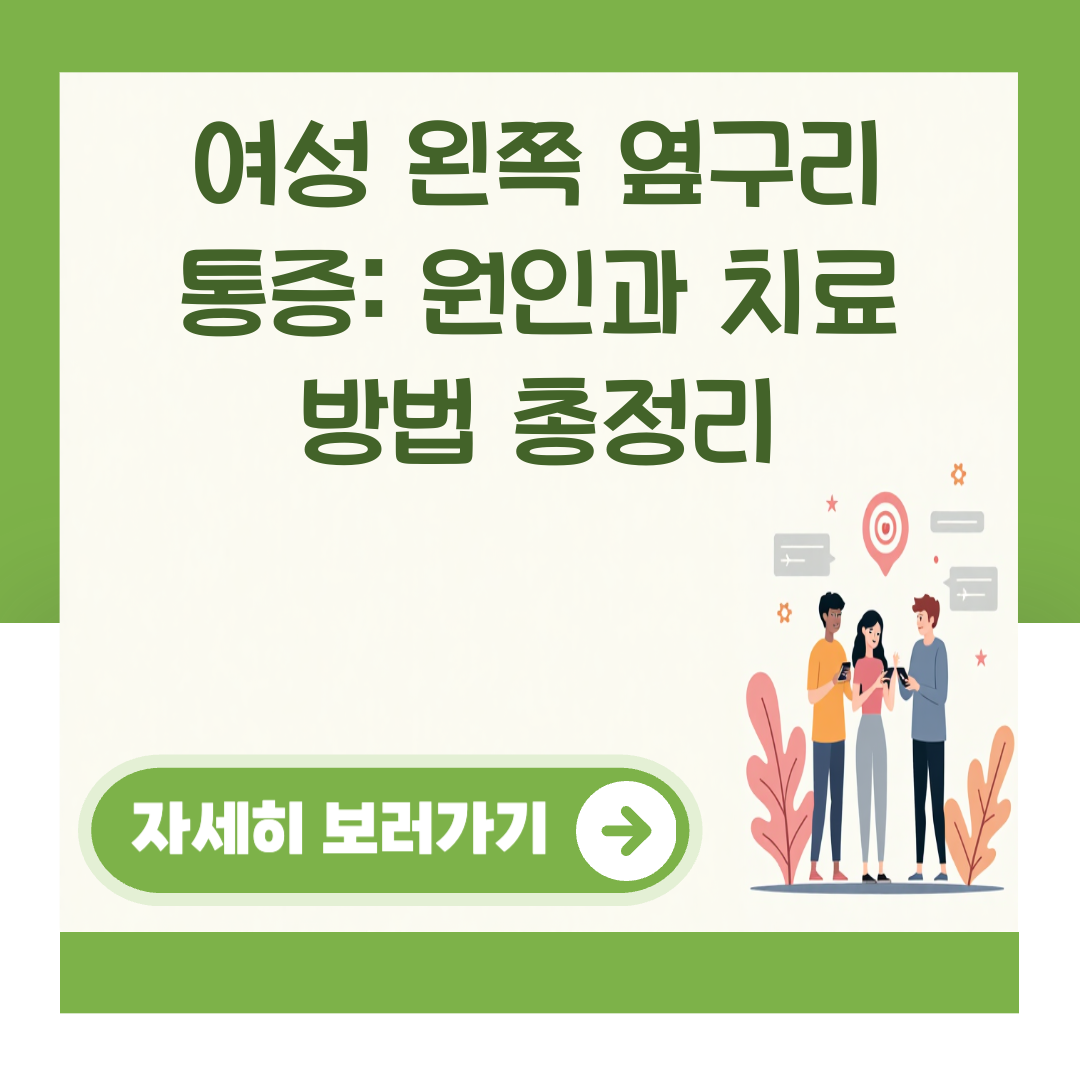 여성 왼쪽 옆구리 통증: 원인과 치료 방법 총정리 대표 이미지