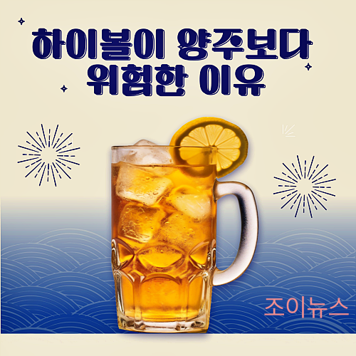 하이볼이 양주보다 위험한 이유