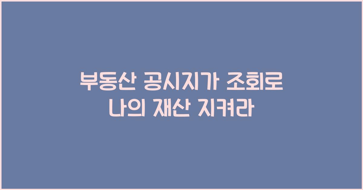 부동산 공시지가 조회