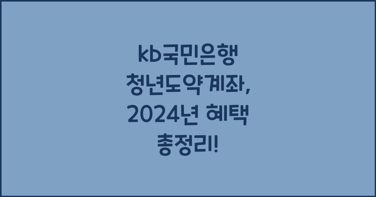 kb국민은행 청년도약계좌