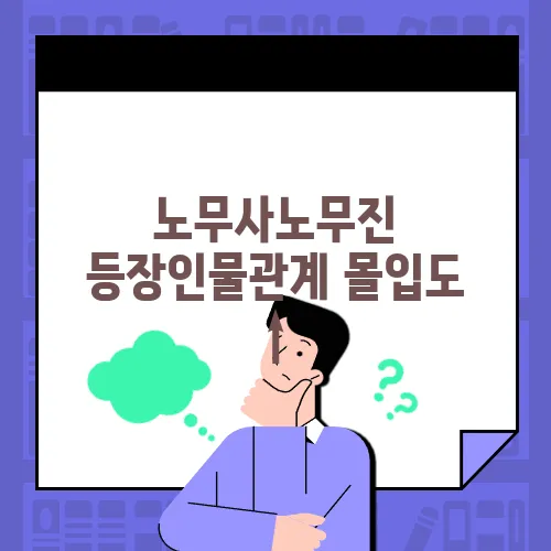 노무사노무진 등장인물관계 몰입도 ↑