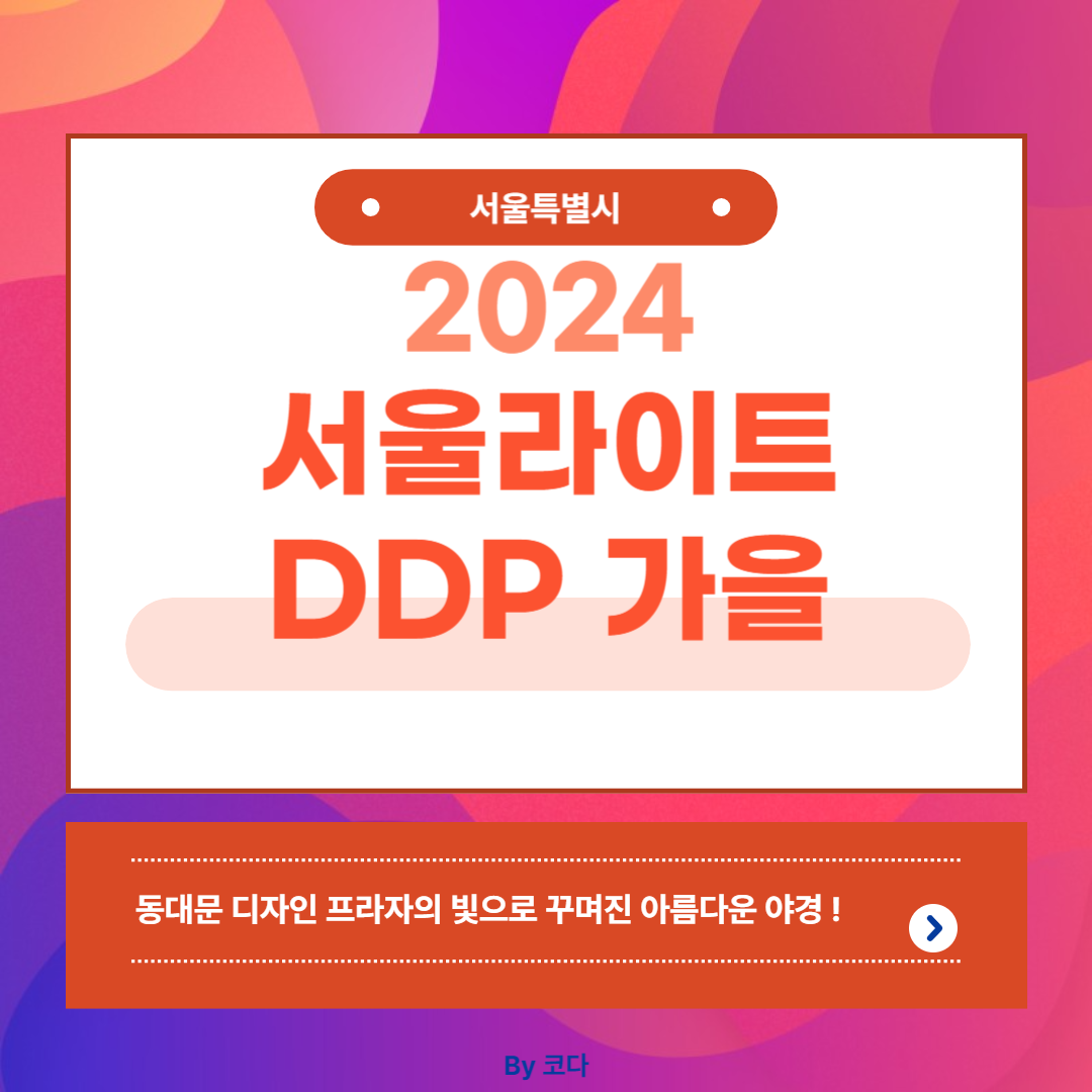 서울라이트 DDP 가을