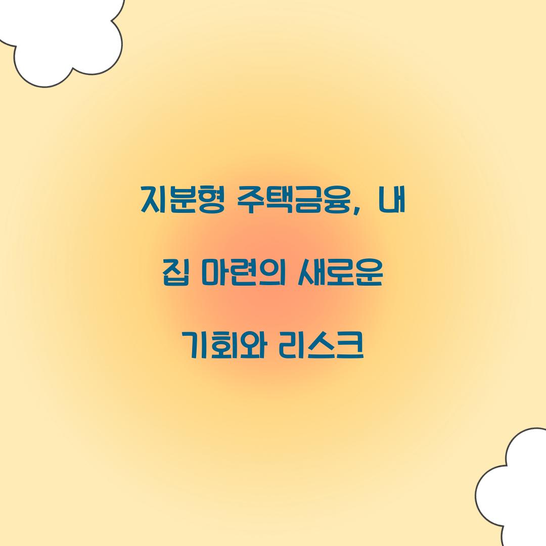 지분형 주택금융