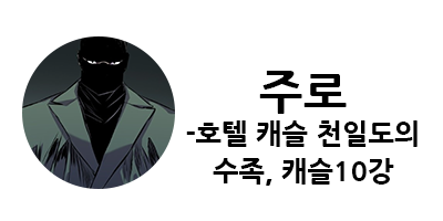 웹툰 캐슬 1부 난공불락 등장인물 소개 및 캐슬 10강 정리