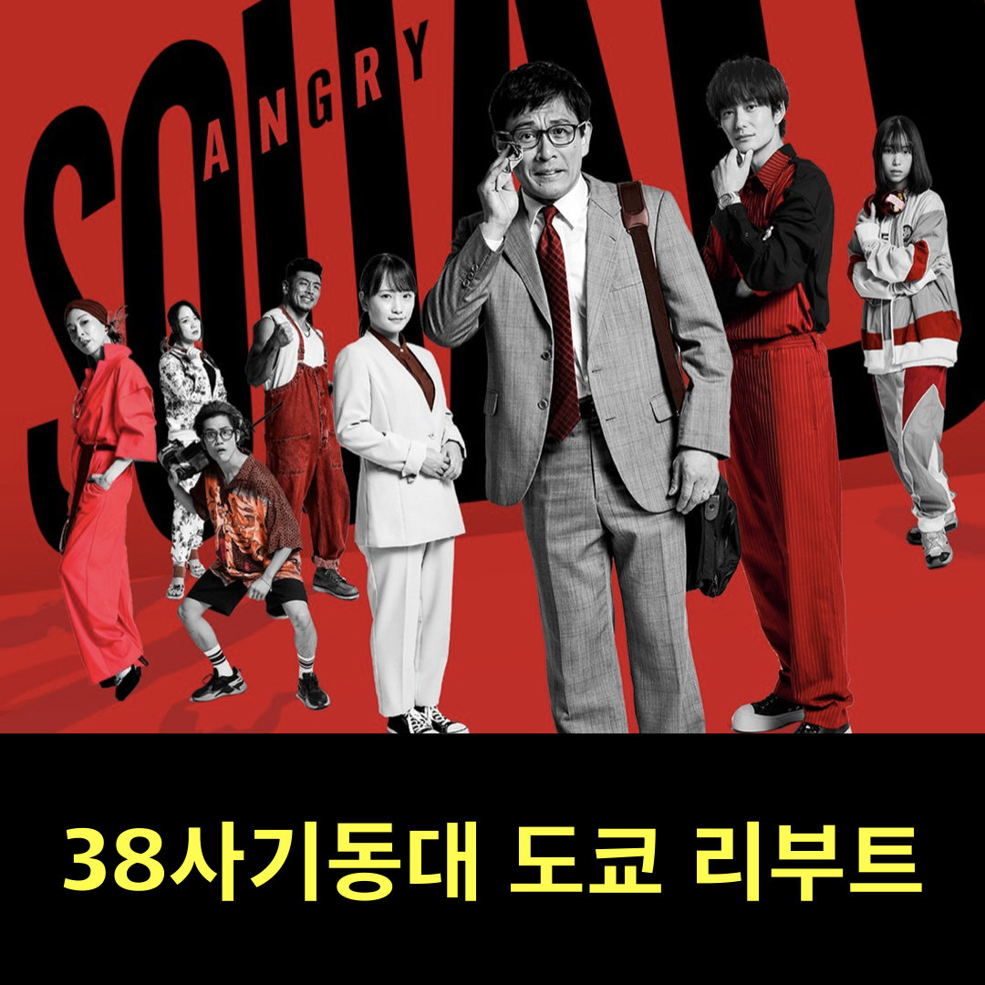 38사기동대_도쿄리부트