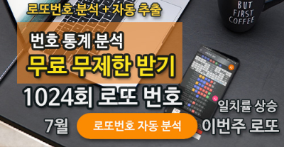 로또 당첨 번호 1024회 예상 분석