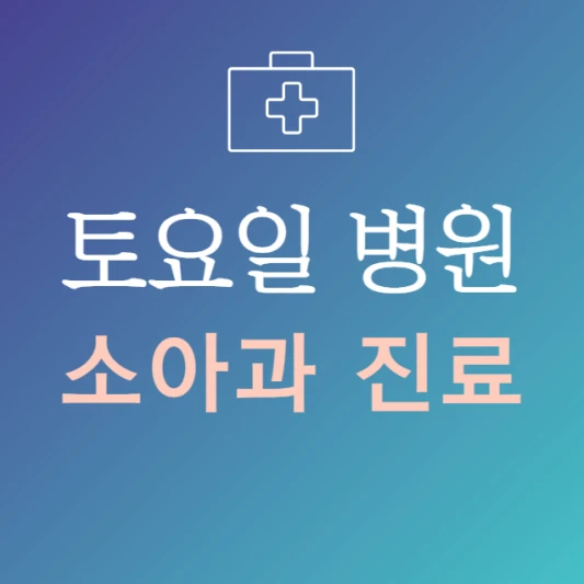 토요일-진료-늦게까지-하는-소아과-병원-24시간-소아과-주말에-문여는곳