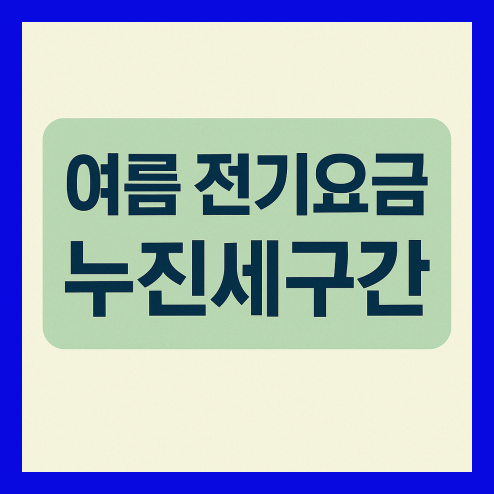 누진세 구간별 전기요금 차이