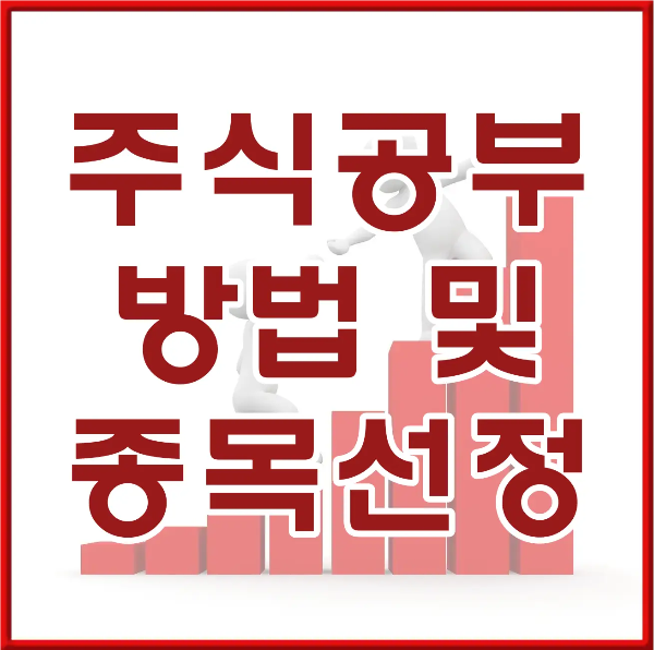 불은 네모 테두리 안 흰바탕 위 흰테두리 붉은글씨 주식공부 방법 및 종목선정방법