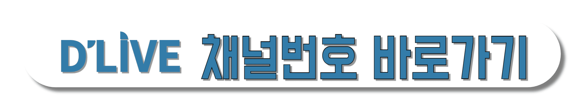 D'LIVE(딜라이브)-채널번호-바로가기