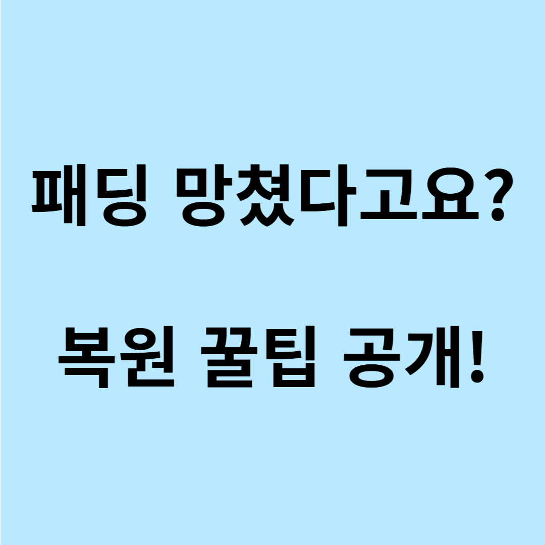 패딩 세탁 후 뭉침 해결법