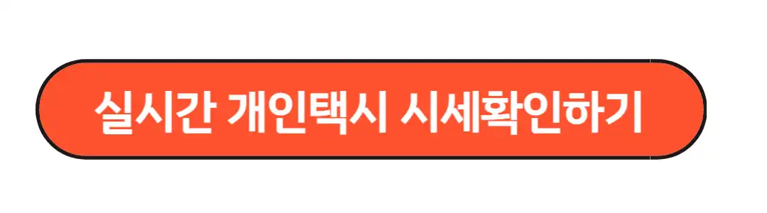 개인택시 시세확인