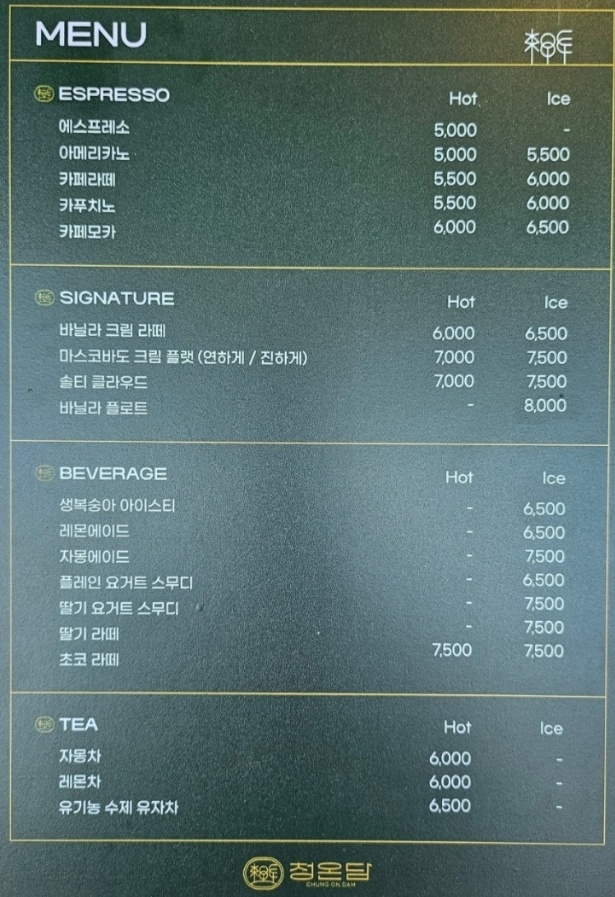 화정카페-청온담메뉴