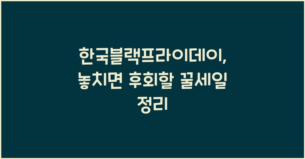 한국블랙프라이데이