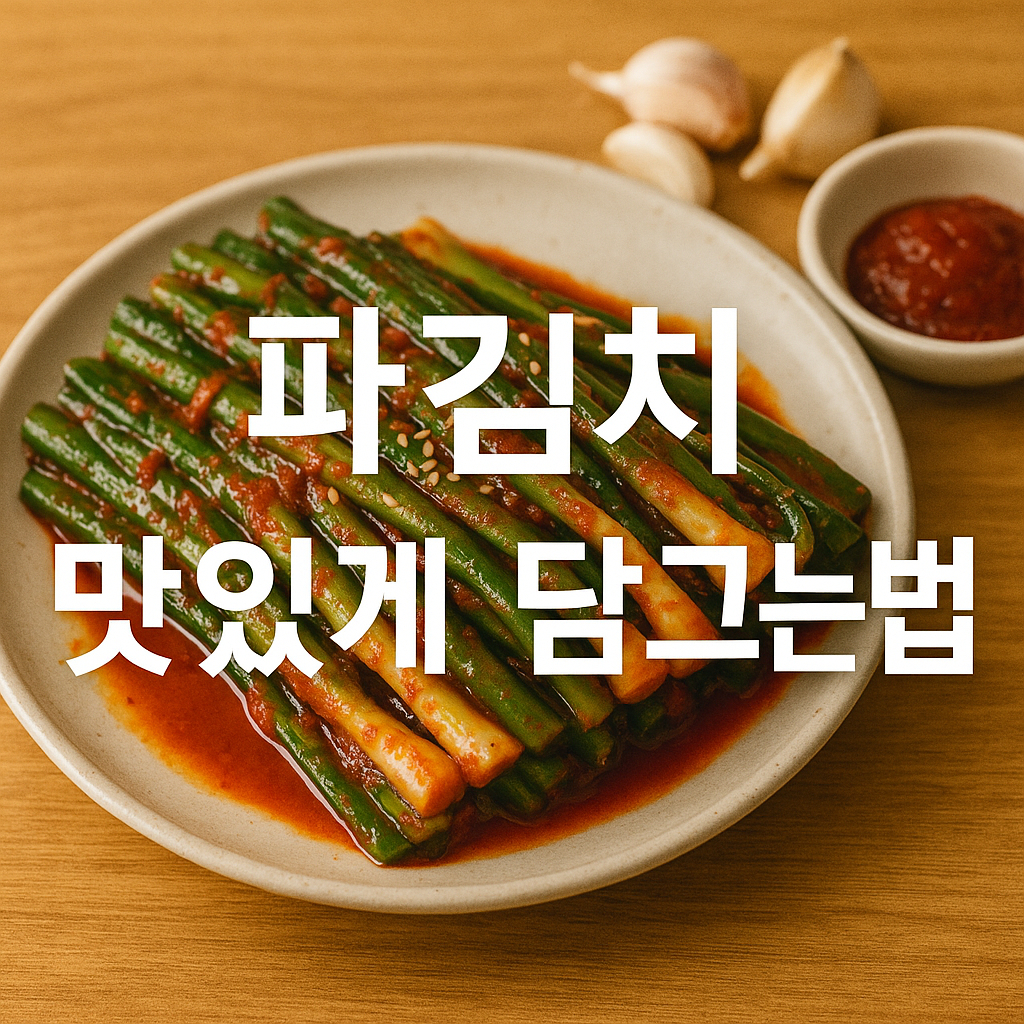 파김치 맛있게 담그는법