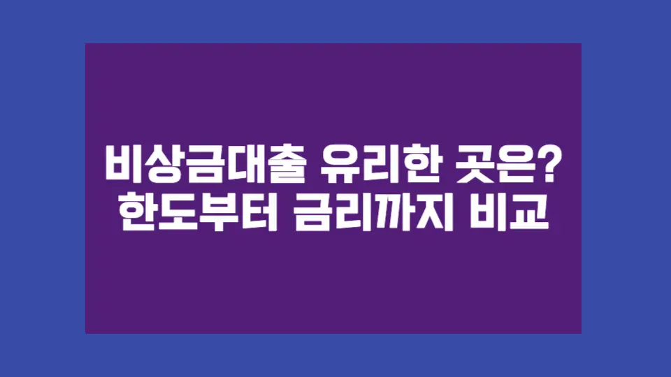 비상금 대출 유리한 곳은?