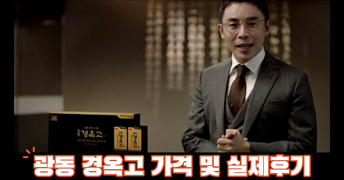 광동 경옥고 가격 및 실제후기