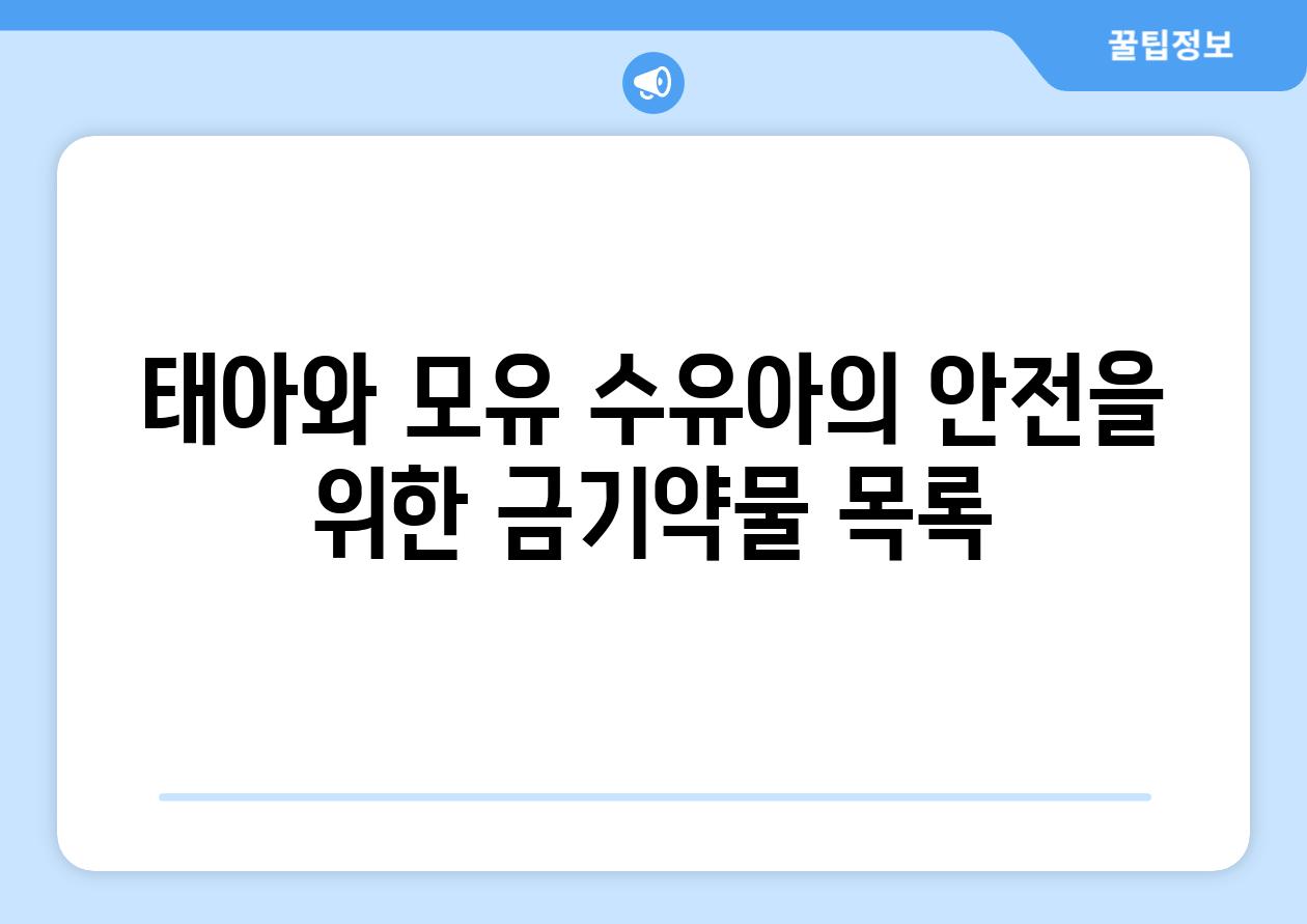 태아와 모유 수유아의 안전을 위한 금기약물 목록