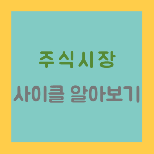 주식시장 사이클 알아보기