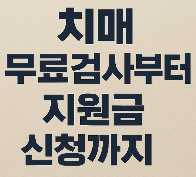 치매 무료검사부터 지원금 신청까지!