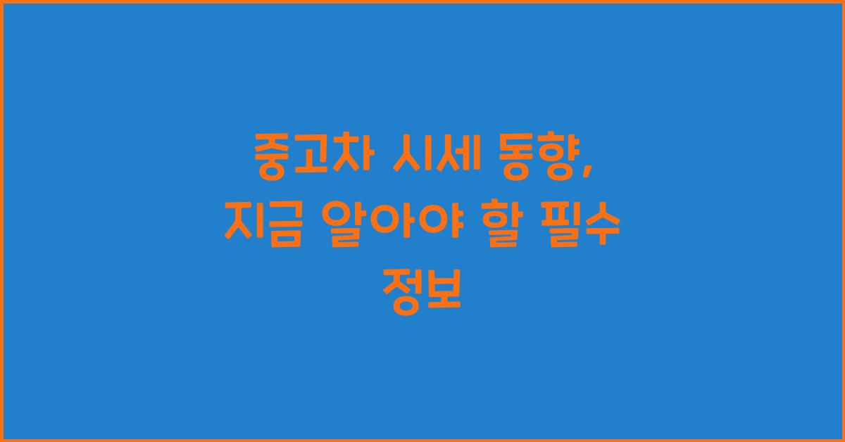중고차 시세 동향