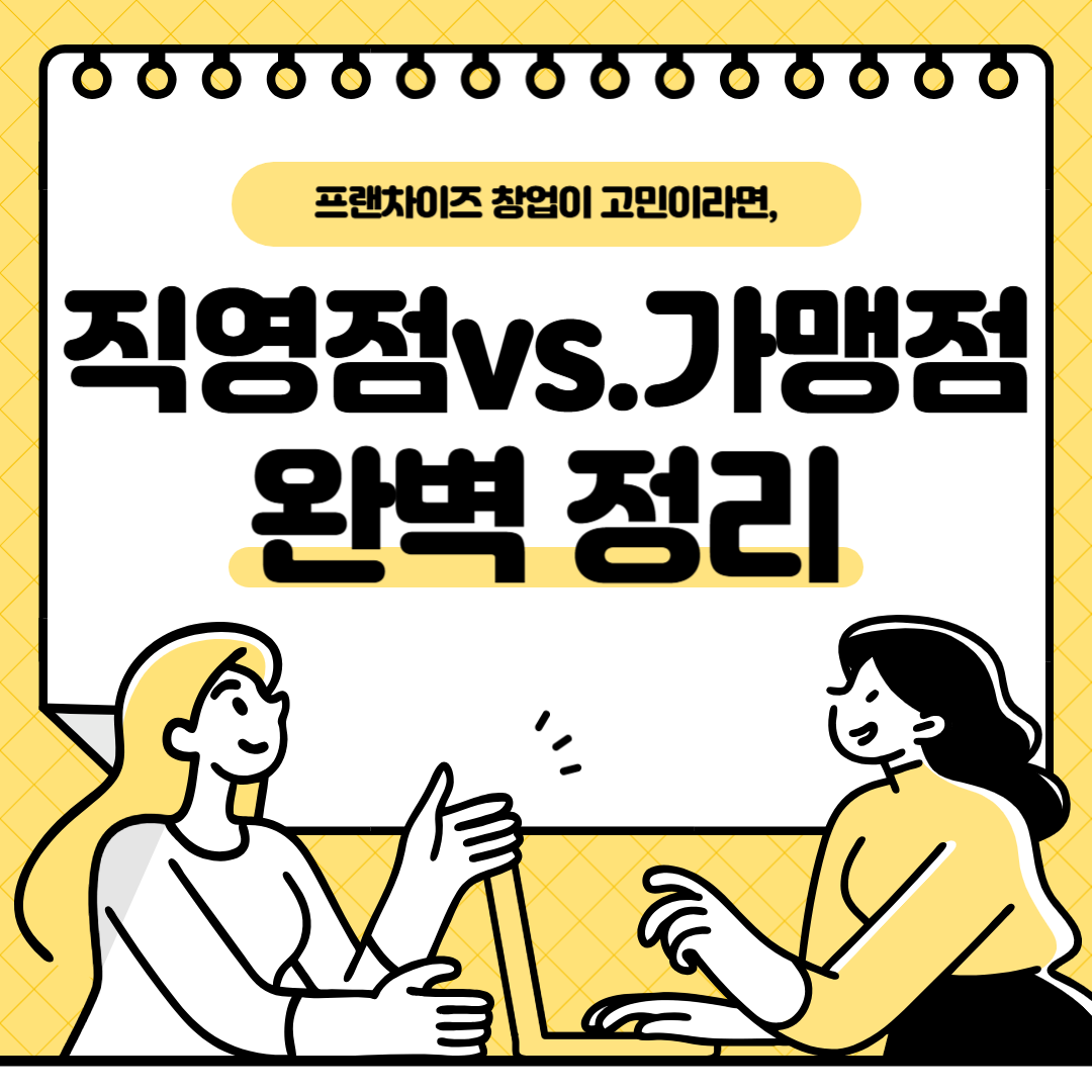 프랜차이즈 직영점과 가맹점 차이