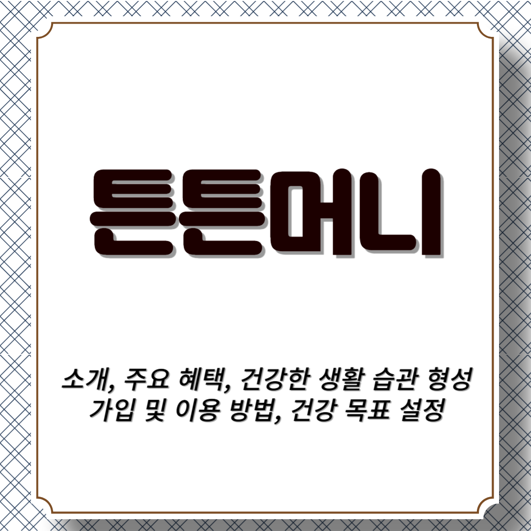 튼튼머니 소개, 주요 혜택, 건강한 생활 습관 형성, 가입 및 이용 방법, 건강 목표 설정