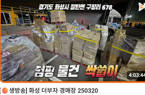 극한직업 화성 중고 물품 경매장