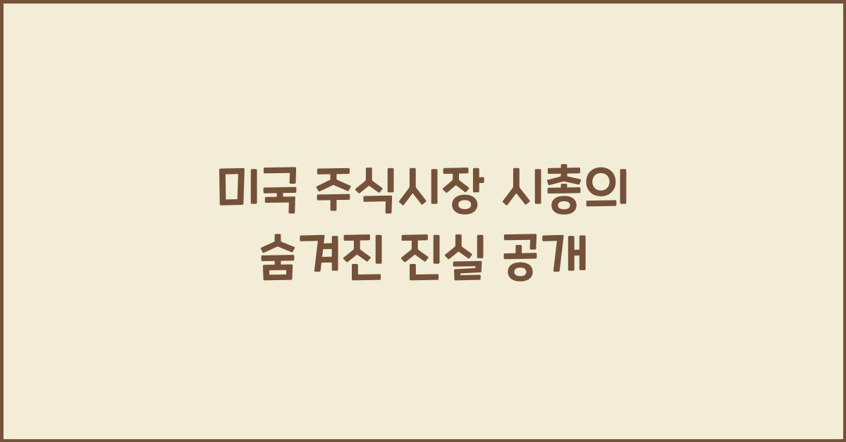 미국 주식시장 시총